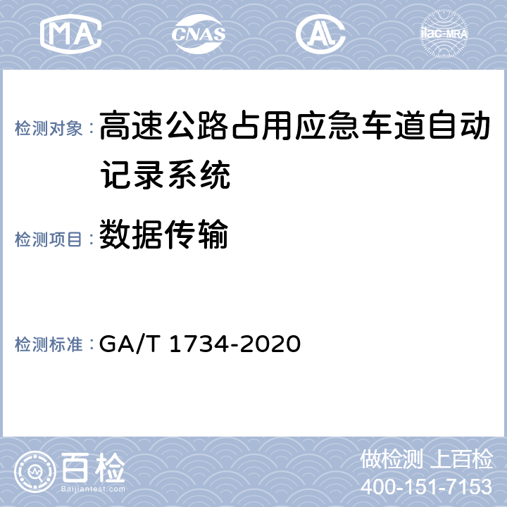 数据传输 GA/T 1734-2020 公安交通集成指挥平台 高速公路占用应急车道自动记录系统通用技术条件