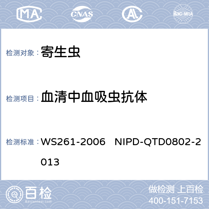 血清中血吸虫抗体 《血吸虫病诊断标准》 《血清中血吸虫抗体检测细则》 WS261-2006 NIPD-QTD0802-2013 全部条款