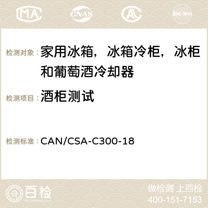 酒柜测试 CAN/CSA-C 300-18 家用冷藏箱,冷冻箱和冷藏冷冻箱以及酒柜的能源性能和能力 CAN/CSA-C300-18 cl.5.3