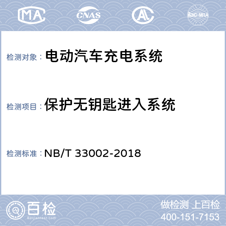 保护无钥匙进入系统 电动汽车交流充电桩技术条件 NB/T 33002-2018 7.15.3