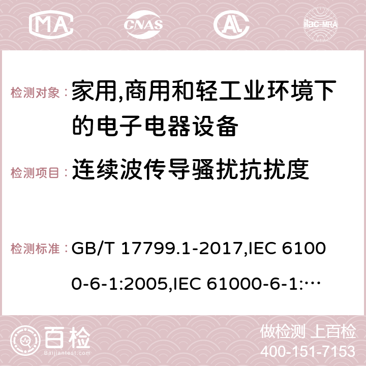 连续波传导骚扰抗扰度 电磁兼容 通用标准 居住、商业和轻工业环境中的抗扰度试验 GB/T 17799.1-2017,
IEC 61000-6-1:2005,
IEC 61000-6-1:2016,
EN 61000-6-1:2007,
EN 61000-6-1:2017 cl.8