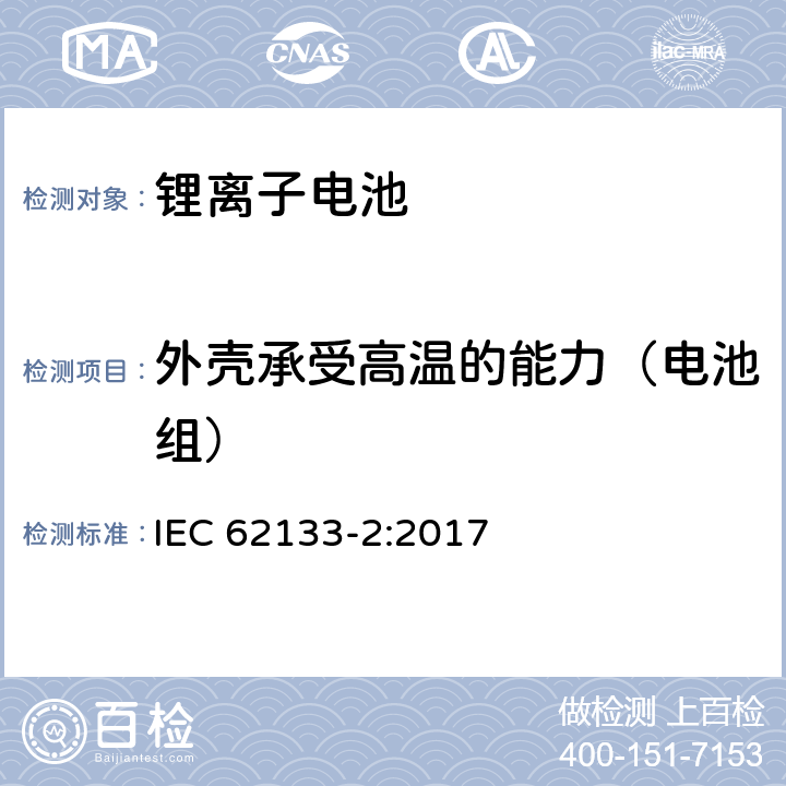 外壳承受高温的能力（电池组） 含碱性或非酸性电解质的蓄电池和蓄电池组－便携式密封蓄电池及用于便携式设备中由其制造的电池组的安全要求-第二部分：锂系 IEC 62133-2:2017 7.2.2