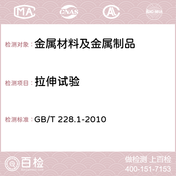 拉伸试验 金属材料 拉伸试验 第1部分：室温试验方法 GB/T 228.1-2010