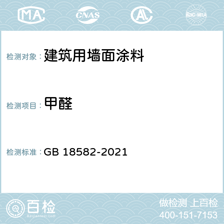 甲醛 建筑用墙面涂料中有害物质限量 GB 18582-2021 6.2.2