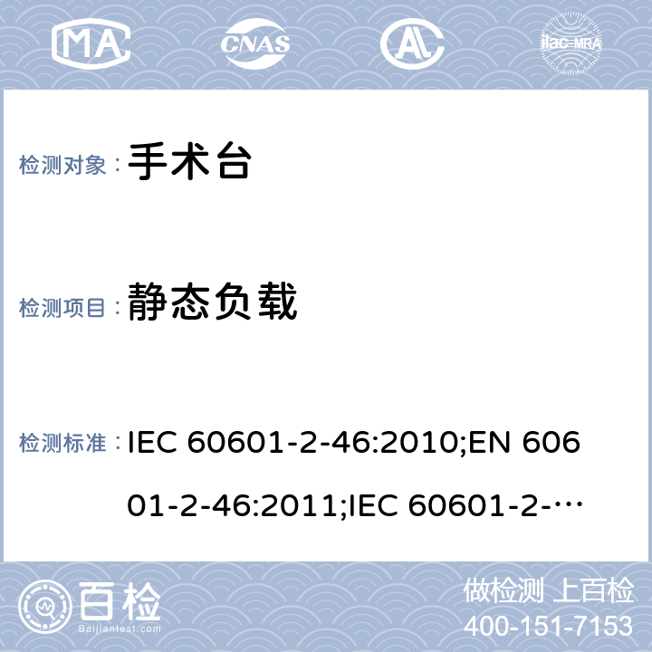 静态负载 医用电气设备 第2-46部分：手术台基本安全和基本性能专用要求 IEC 60601-2-46:2010;
EN 60601-2-46:2011;
IEC 60601-2-46:2016 201.9.8.3.2