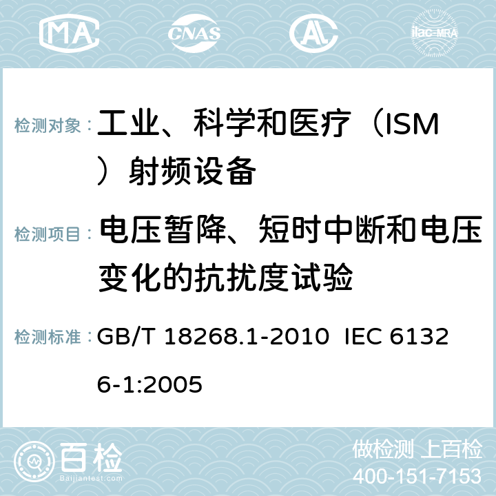 电压暂降、短时中断和电压变化的抗扰度试验 测量、控制和实验室用的电设备 电磁兼容性要求 第1部分：通用要求 GB/T 18268.1-2010 IEC 61326-1:2005