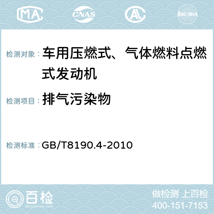 排气污染物 往复式内燃机排放测量 第4部分：不同用途发动机的稳态试验循环 GB/T8190.4-2010 8