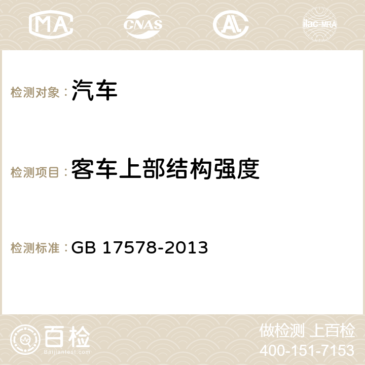 客车上部结构强度 客车上部结构强度要求及试验方法 GB 17578-2013