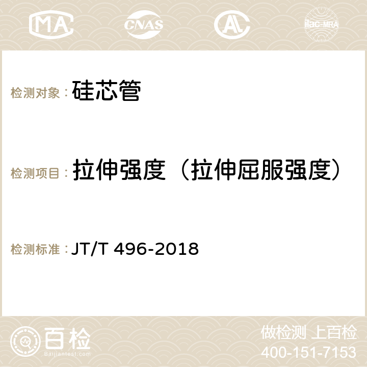 拉伸强度（拉伸屈服强度） 《公路地下通信管道 高密度聚乙烯硅芯塑料管》 JT/T 496-2018 5.5.3