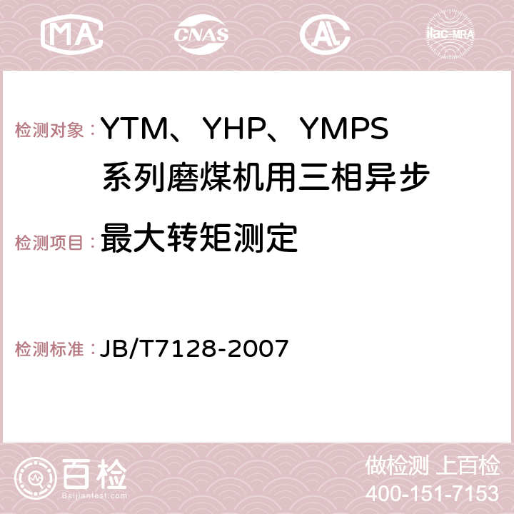 最大转矩测定 YTM、YHP、YMPS系列磨煤机用三相异步电动机技术条件 JB/T7128-2007 4.5
