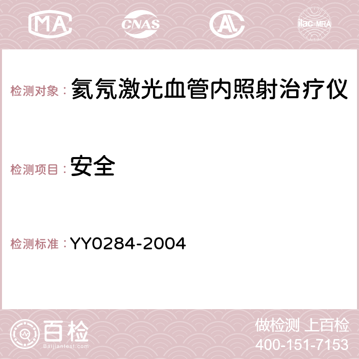 安全 YY 0284-2004 氦氖激光血管内照射治疗仪通用技术条件