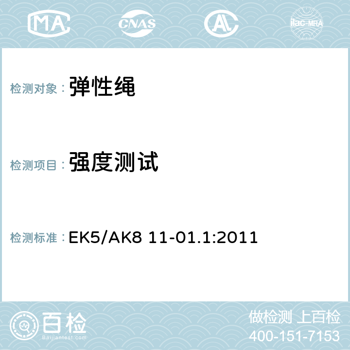 强度测试 弹性绳 EK5/AK8 11-01.1:2011 8
