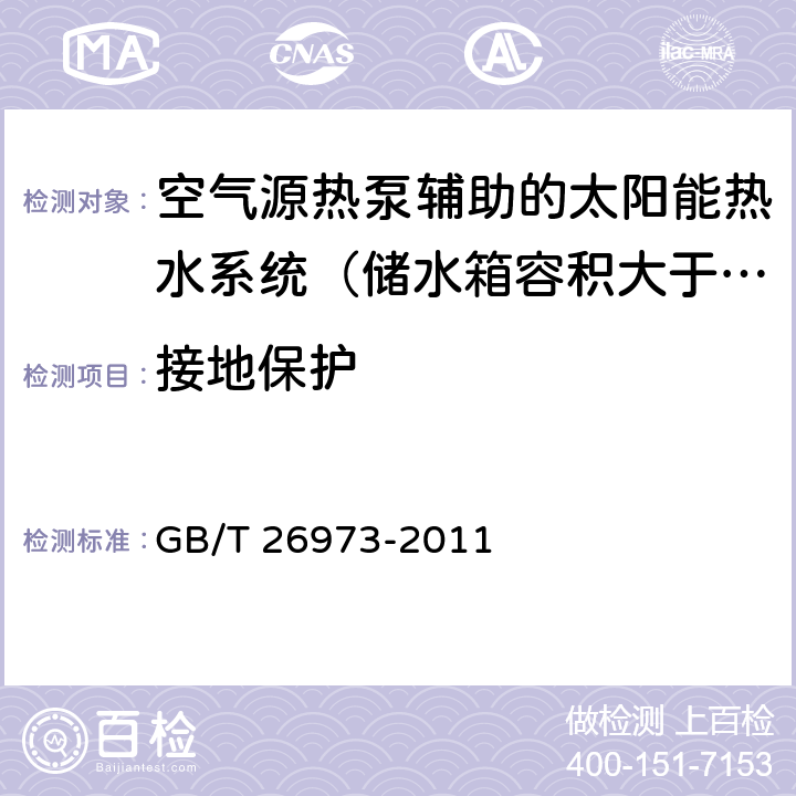 接地保护 空气源热泵辅助的太阳能热水系统（储水箱容积大于0.6m<Sup>3</Sup>）技术规范 GB/T 26973-2011 7/8.2.5