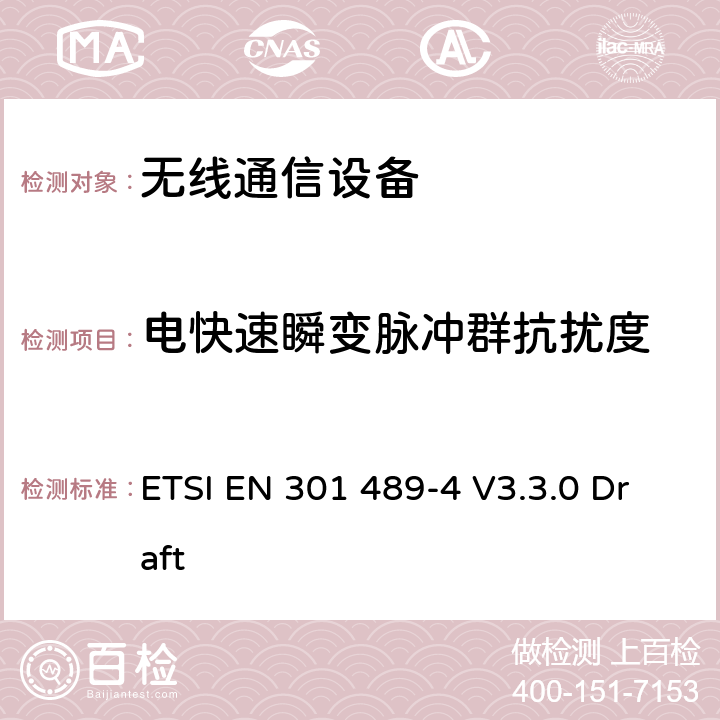 电快速瞬变脉冲群抗扰度 无线通信设备电磁兼容性要求和测量方法 第4部分固定无线链路设备 ETSI EN 301 489-4 V3.3.0 Draft 7.2