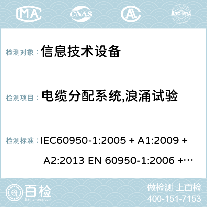 电缆分配系统,浪涌试验 信息技术设备的安全: 第1部分: 通用要求 IEC60950-1:2005 + A1:2009 + A2:2013 EN 60950-1:2006 + A11:2009 + A12:2011 + A1:2010 + A2:2013 7.4.2