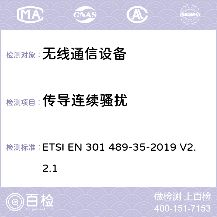 传导连续骚扰 无线通信设备电磁兼容性要求和测量方法；第35部分：运行在2483.5MHz到2500MHz频段之间低功率活性医学植入(ULP-AMI)特定条件 ETSI EN 301 489-35-2019 V2.2.1 7.1