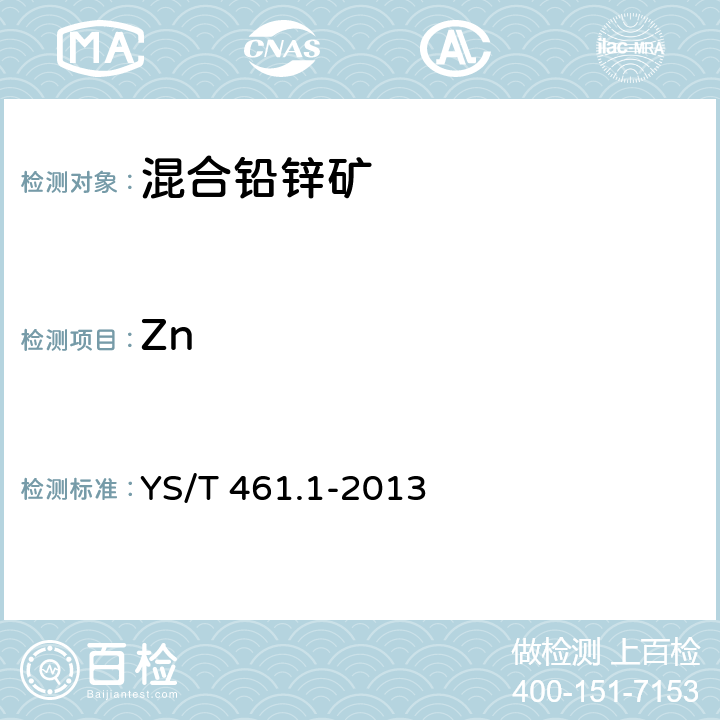 Zn YS/T 461.1-2013 混合铅锌精矿化学分析方法 第1部分:铅量与锌量的测定 沉淀分离Na2EDTA法