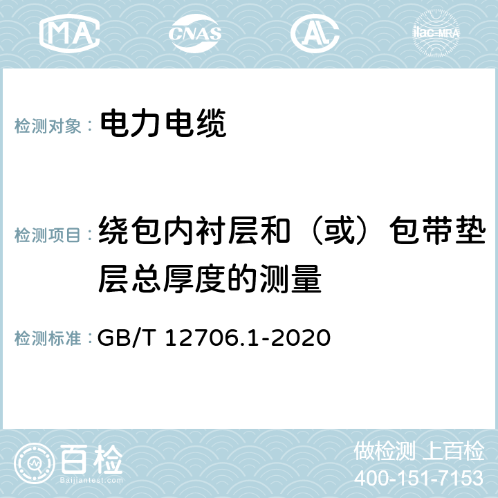 绕包内衬层和（或）包带垫层总厚度的测量 额定电压1 kV(Um=1.2 kV)到35 kV(Um=40.5 kV)挤包绝缘电力电缆及附件 第1部分：额定电压1 kV(Um=1.2 kV)和3 kV(Um=3.6 kV)电缆 GB/T 12706.1-2020 16.12