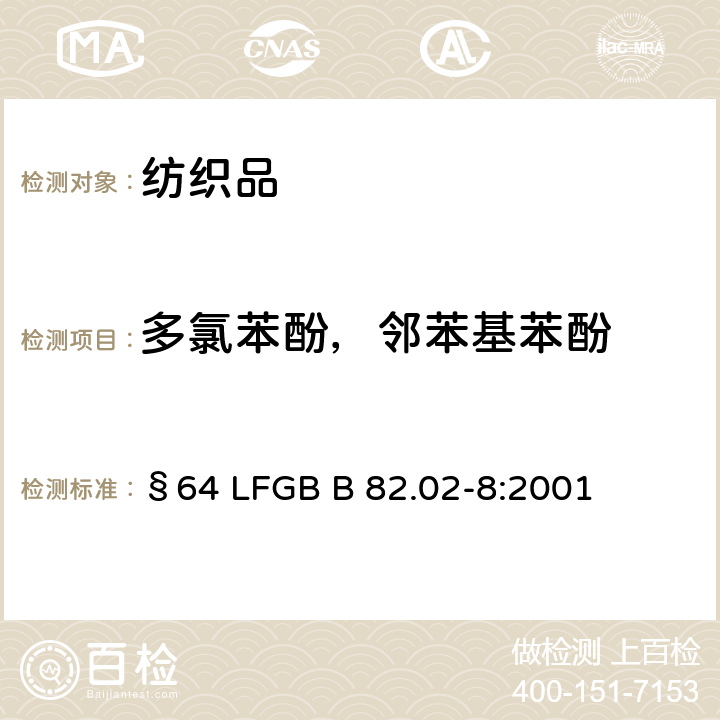 多氯苯酚，邻苯基苯酚 纺织品及皮革类日用样品中测定 五氯苯酚 §64 LFGB B 82.02-8:2001
