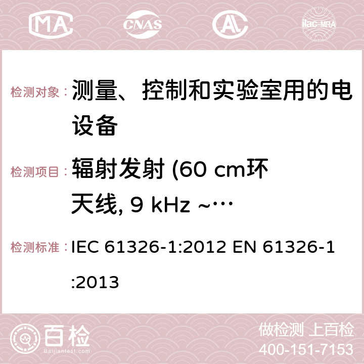 辐射发射 (60 cm环天线, 9 kHz ~ 30 MHz) IEC 61326-1-2012 测量、控制和实验室用电器设备 EMC要求 第1部分:一般要求