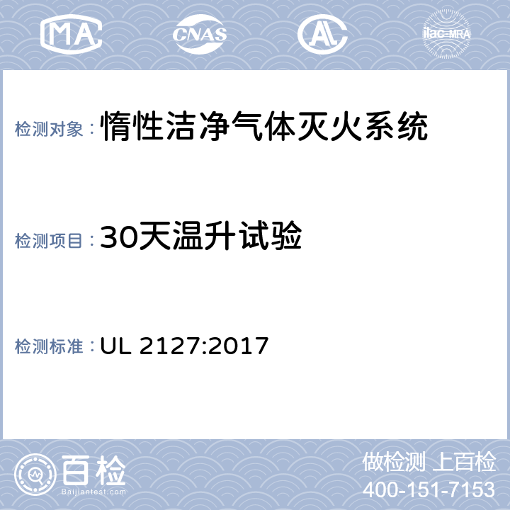30天温升试验 《惰性洁净气体灭火系统》 UL 2127:2017 27