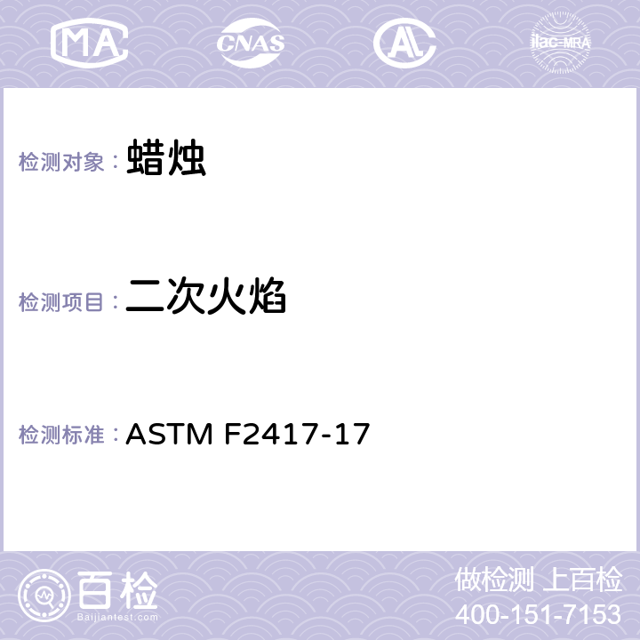 二次火焰 蜡烛防火安全标准规范 ASTM F2417-17 4.3
