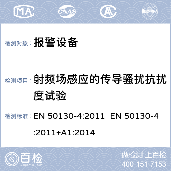 射频场感应的传导骚扰抗扰度试验 报警设备 设备电磁兼容性要求 EN 50130-4:2011 EN 50130-4:2011+A1:2014 条款 11