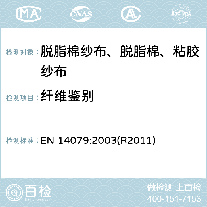 纤维鉴别 EN 14079:2003 无源医疗器械 脱脂棉纱布、脱脂棉和粘胶纱布的性能要求和试验方法 (R2011)