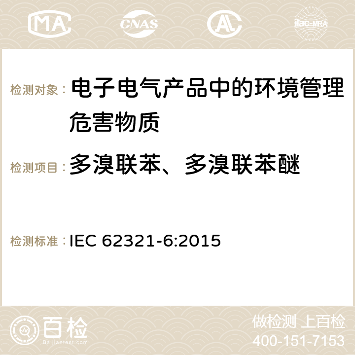 多溴联苯、多溴联苯醚 电子电气产品中特定物质的测定-第6部分：用GC-MS测定多溴联苯、多溴联苯醚 IEC 62321-6:2015