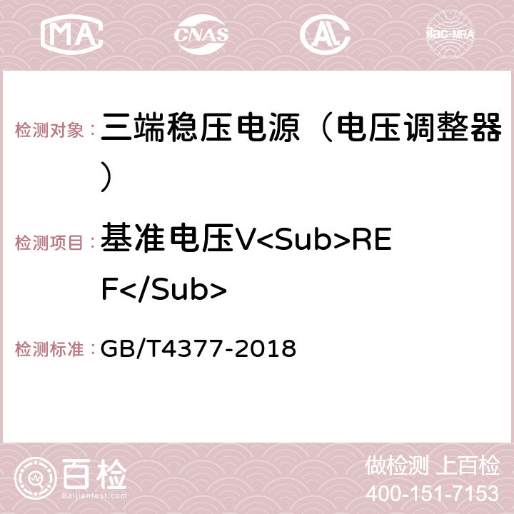 基准电压V<Sub>REF</Sub> 半导体集成电路电压调整器测试方法 GB/T4377-2018 /4.10