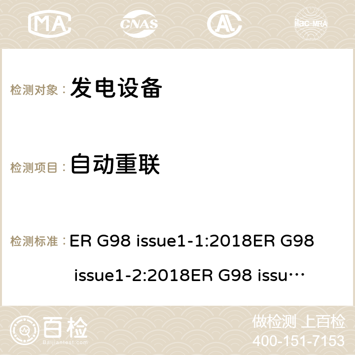 自动重联 与公共低压配电网并联的全型测试微型发电机（每相高达16A）的连接要求 ER G98 issue1-1:2018
ER G98 issue1-2:2018
ER G98 issue1-3:2019
ER G98 issue1-4:2019 cl.9