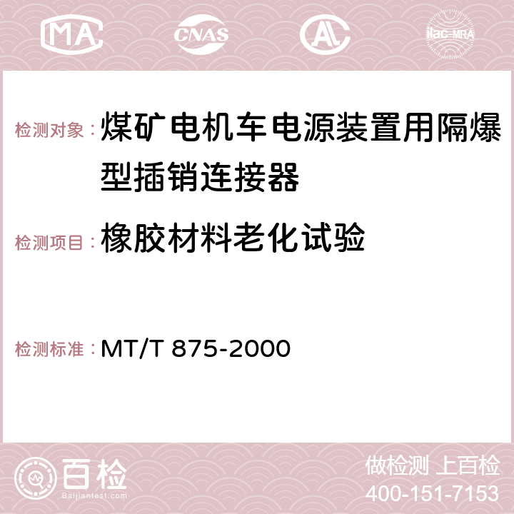 橡胶材料老化试验 煤矿电机车电源装置用隔爆型插销连接器 MT/T 875-2000 5.10.5