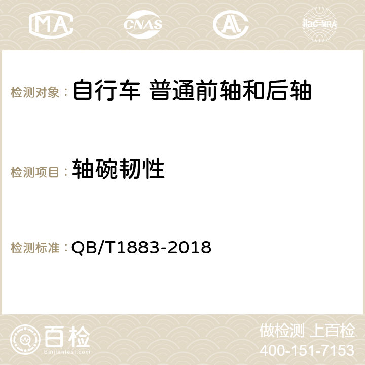 轴碗韧性 自行车 普通前轴和后轴 QB/T1883-2018 5.2.2