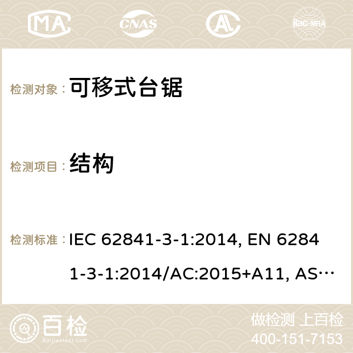 结构 手持式、可移式电动工具和园林工具-安全-3-1部分：台锯的专用要求 IEC 62841-3-1:2014, EN 62841-3-1:2014/AC:2015+A11, AS/NZS 62841.3.1:2015, AS/NZS 62841.3.1:2015+A1 Cl. 21