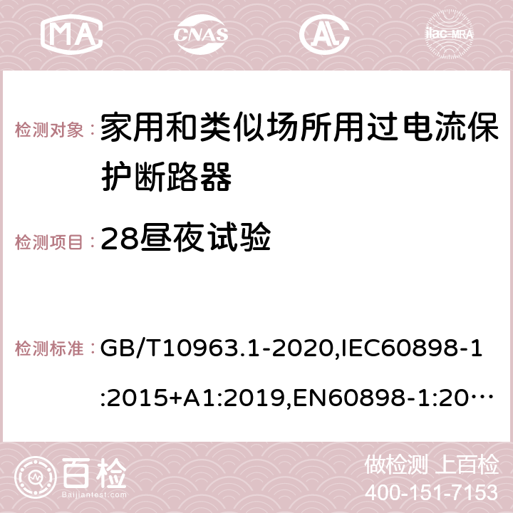 28昼夜试验 电气附件 家用及类似场所用过电流保护断路器 第1部分：用于交流的断路器 GB/T10963.1-2020,IEC60898-1:2015+A1:2019,EN60898-1:2019,ABNT NBR NM 60898:2004,AS/NZS 60898.1:2004 9.9