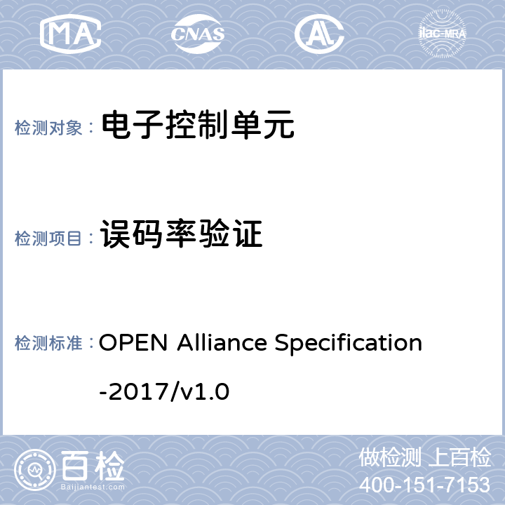 误码率验证 IEEE 100BASE-T1物理介质连接子层测试规范 OPEN Alliance Specification-2017/v1.0 5.2.1