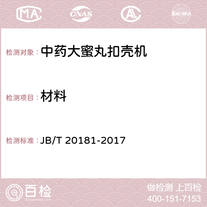 材料 JB/T 20181-2017 中药大蜜丸扣壳机