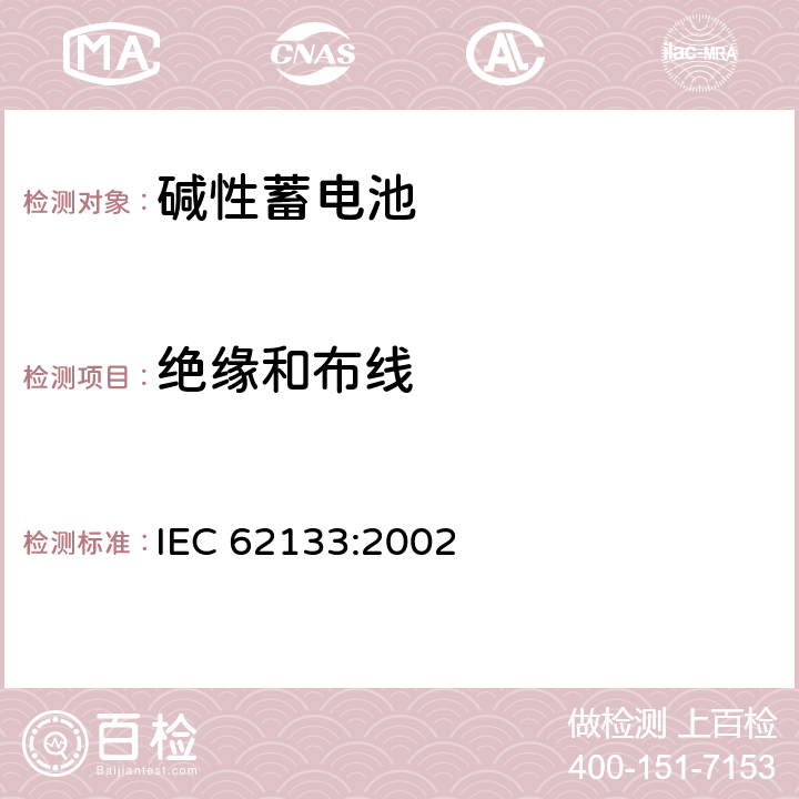 绝缘和布线 便携式和便携式装置用密封含碱性电解液蓄电池的安全要求 IEC 62133:2002 2.1