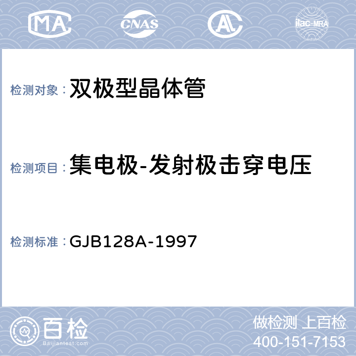 集电极-发射极击穿电压 半导体分立器件试验方法 GJB128A-1997 方法3011