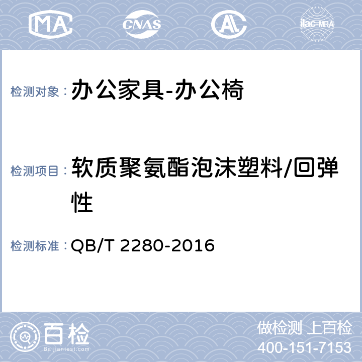 软质聚氨酯泡沫塑料/回弹性 办公家具 办公椅 QB/T 2280-2016 6.5.1.2