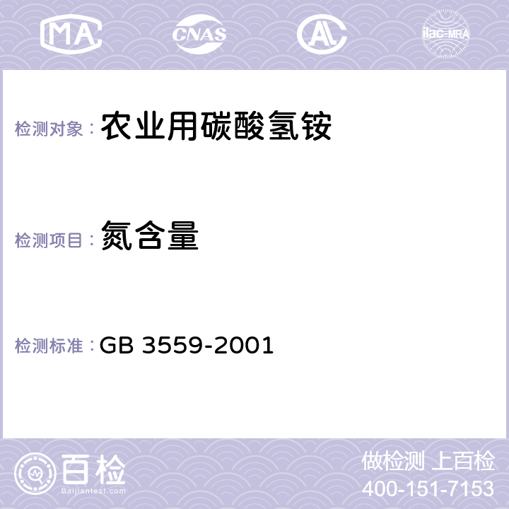 氮含量 农业用碳酸氢铵 GB 3559-2001 /5.1