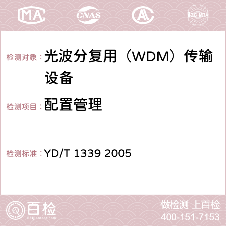 配置管理 城市光传送网波分复用（WDM）环网测试方法 YD/T 1339 2005 12.3