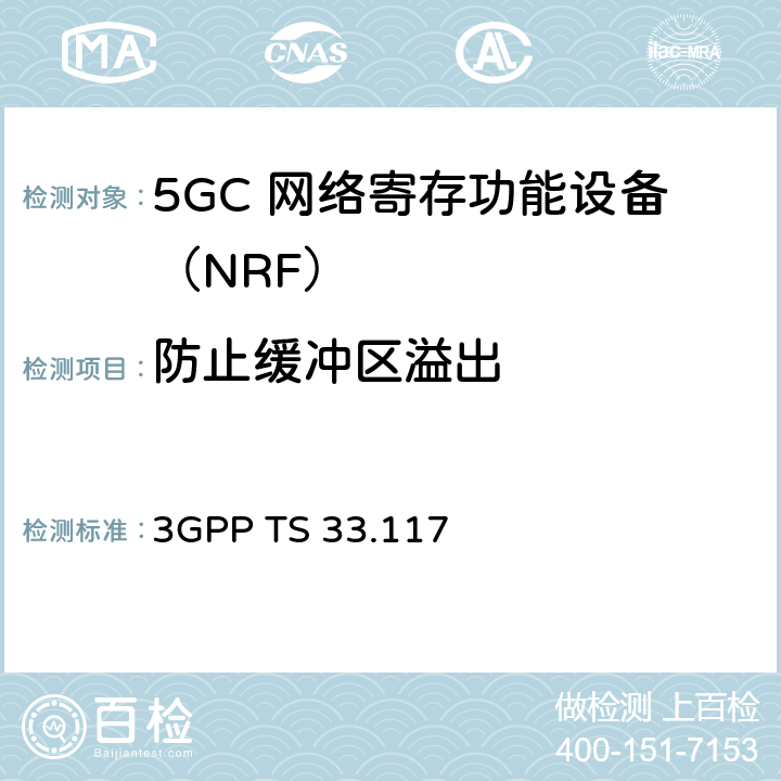 防止缓冲区溢出 安全保障通用需求 3GPP TS 33.117 4.3.3.1.5