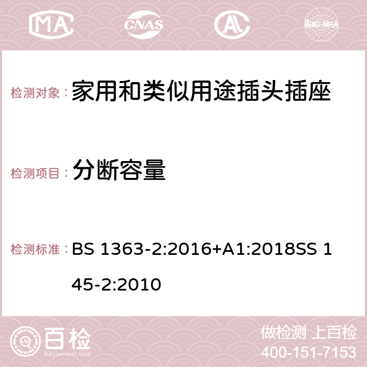 分断容量 13A插头、插座、转换器及连接装置-13A带开关和不带开关插座的特殊要求 BS 1363-2:2016+A1:2018
SS 145-2:2010 17