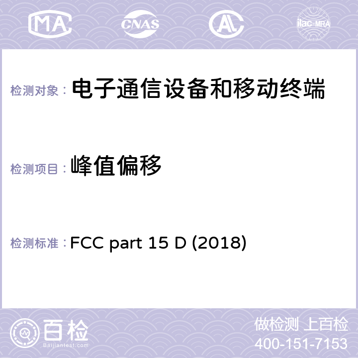 峰值偏移 FCC标题47：电信第15部分 - 无线电频率设备子部分D-未授权类个人通信服务设备 FCC part 15 D (2018)