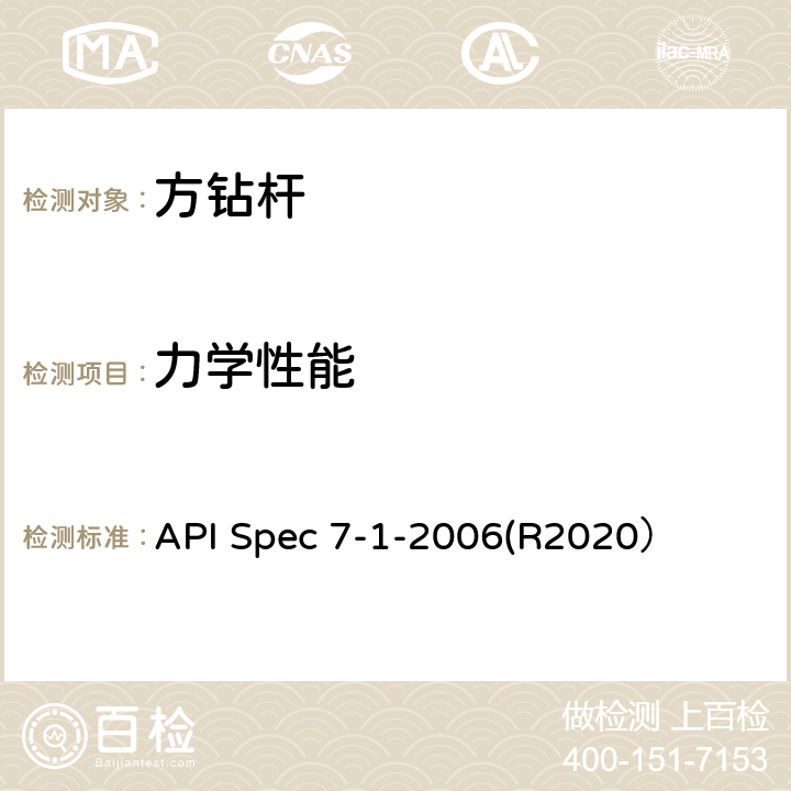 力学性能 旋转钻柱构件规范 API Spec 7-1-2006(R2020） 5.2、6.5