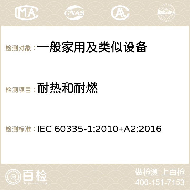 耐熱和耐燃 家用和類似用途電器的安全 第1部分：通用要求 IEC 60335-1:2010+A2:2016 30