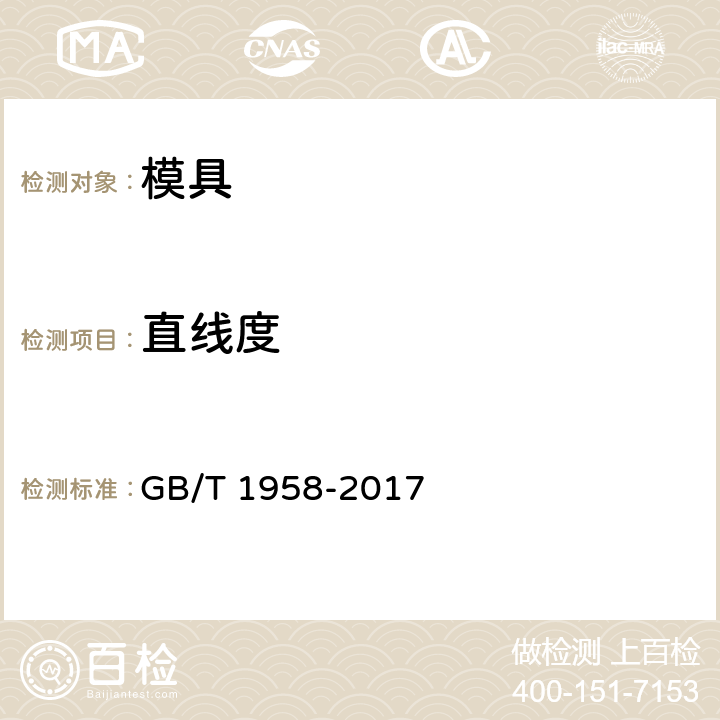 直线度 产品几何技术规范(GPS) 几何公差 检测与验证 GB/T 1958-2017 表C.2