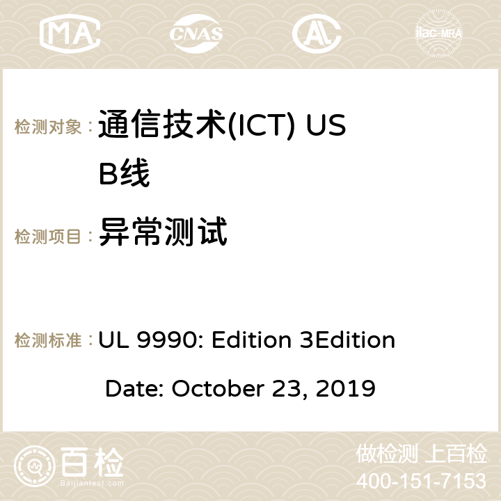 异常测试 通信技术(ICT) USB线 UL 9990: Edition 3

Edition Date: October 23, 2019 11