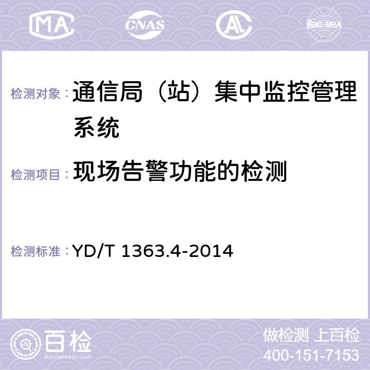 現(xiàn)場告警功能的檢測 通信局(站)電源、空調(diào)及環(huán)境集中監(jiān)控管理系統(tǒng) 第4部分：測試方法 YD/T 1363.4-2014 4.5